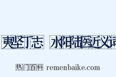 夷坚丁志·水阳陆医近义词是什么意思的图片
